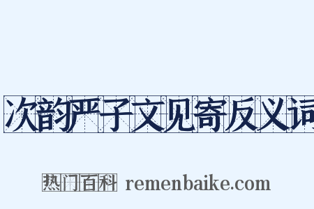 次韵严子文见寄反义词是什么意思的图片